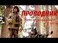 Проводник. Жизнь по законам тайги 4 часть / Siberia. Living by taiga rules