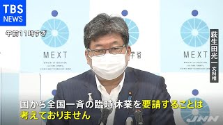 夏休み延長めぐり 文科相「一斉休校要請考えていない」