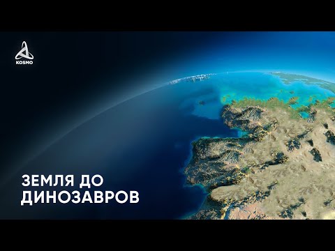 Видео: Какой была Земля до ДИНОЗАВРОВ?