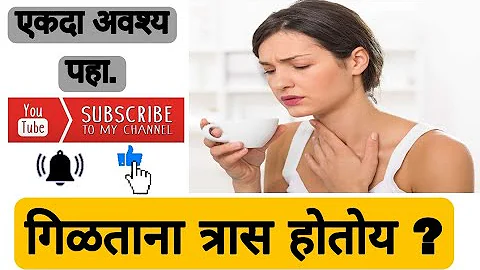 गिळताना त्रास होतोय ? Having trouble swallowing ? 100 % उपयुक्त आणि फायदेशीर माहिती. एकदा अवश्य पहा.