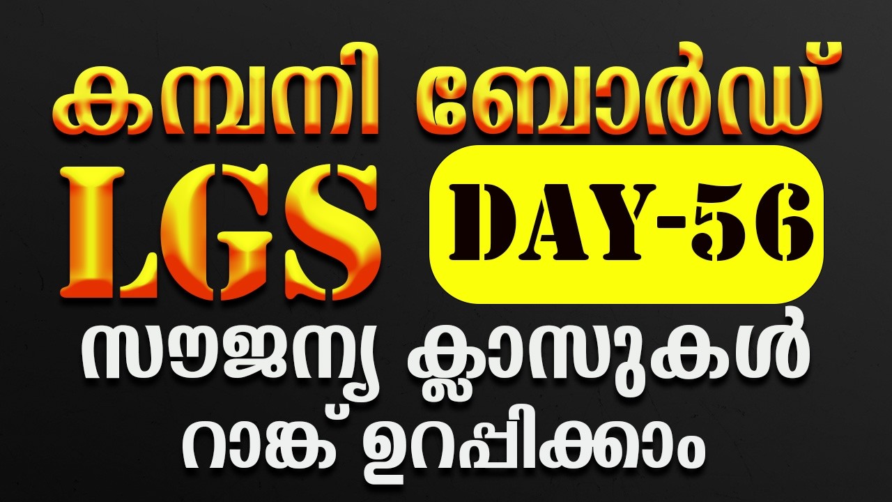 company board lgs free class+ DAY-56✅പഠിക്കേണ്ടത് മാത്രം പഠിച്ച് ജോലി ✅ #psc#1clickpsc