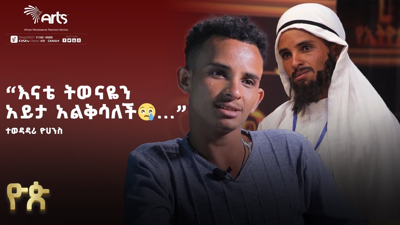 ''እናቴ ትወናዬን አይታ አልቅሳለች😥...'' - ተወዳዳሪ ዮሀንስ | ዮጵ የትወና ውድድር | የተወዳዳሪዎች አስተያየት @ArtsTvWorld