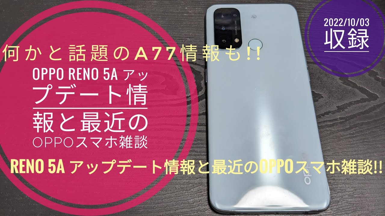 OPPO Reno 5A アップデート情報と最近のOPPOスマホ雑誌 
