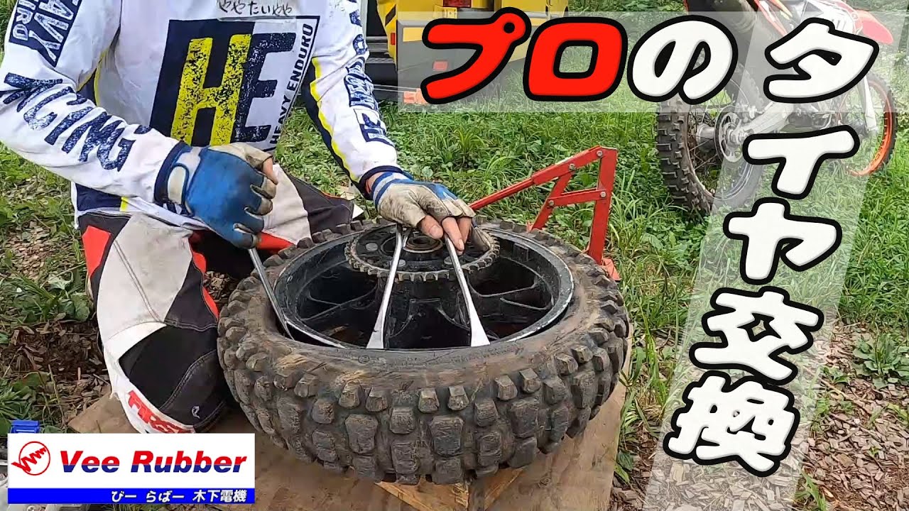 この道11年のプロなバイクのタイヤ交換術！！