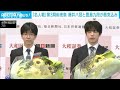 【将棋】名人戦第3局前夜祭　藤井八冠、3連勝で「王手」か　豊島九段が巻き返すか(2024年5月7日)