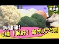 呷健康！6種「保肝」食物大公開【57健康同學會】第647集 2012年