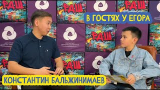 В Гостях У Егора. Куратор Рдш Константин Бальжинимаев. 22 Выпуск. 07.04.2023