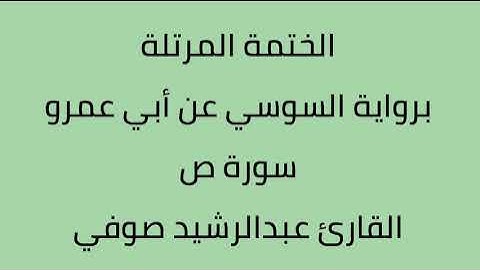 سورة ص القارئ عبدالرشيد صوفي برواية السوسي عن أبي عمرو