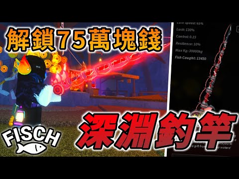 我花了75萬元買下「深淵釣竿」！【Fisch】【Roblox機器磚塊】