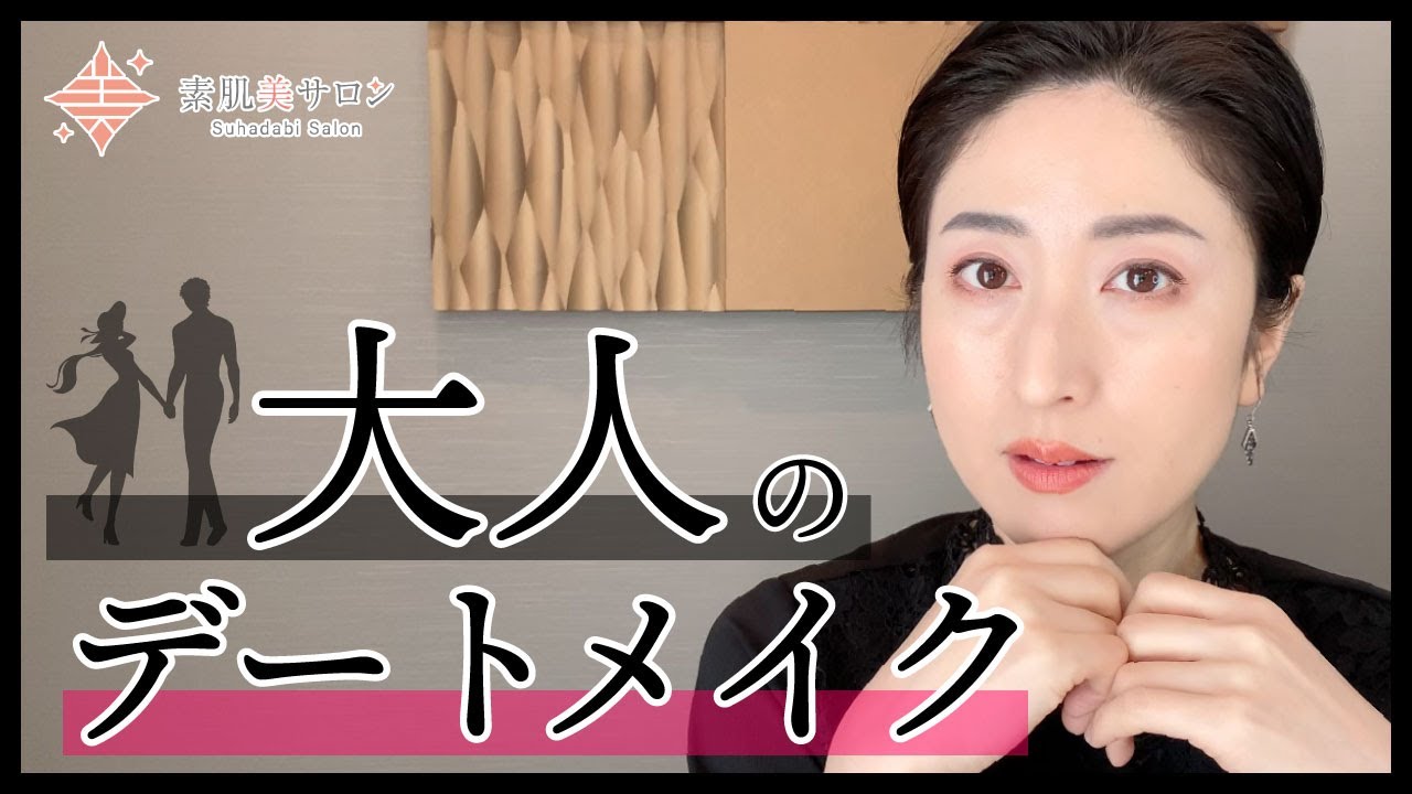 30代40代の方に向けて大人のデートメイク 40代の 大人美人 Otonabijin 40 S