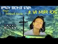         singer worknesh fancho wolaita christian gospel song vol1