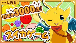 【スイカゲーム】目指すは3000点！スイカゲームやっていくよ！【新人Vtuber / ケモノVtuber】