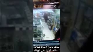 تكسير محل وضرب شخص على وجهه بأداة حادة موس لحظة دخول احد الأشخاص لأخذ اتاوات في الزرقاء