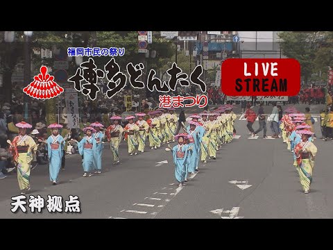 第63回 博多どんたく港まつり 広場パレード  5月3日 ライブ配信 天神拠点