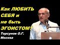 Как любить себя и не быть эгоистом? Учимся жить. Торсунов О.Г.