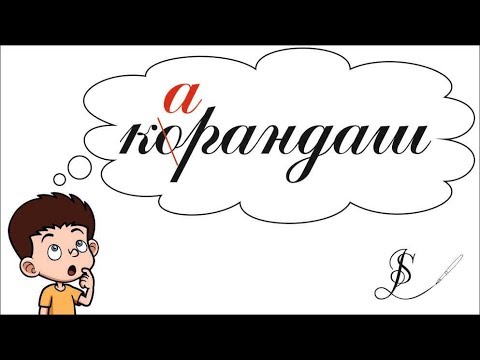 Как запомнить словарное слово за 5 минут." С русским на ТЫ! " Советы от профессионала.