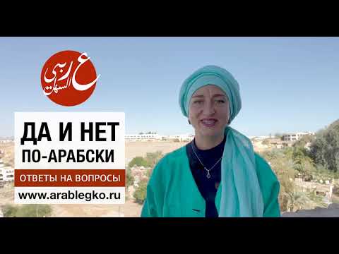 Видео: Что значит «да» по-арабски?