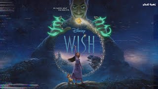 مراجعة فيلم (Wish (2023: هل يستحق المشاهدة؟