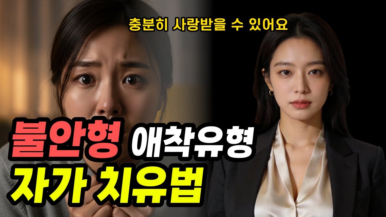 불안형 애착 자가 치유법 : 사랑받지 못할까 봐 두려운 당신에게 전하는 영상