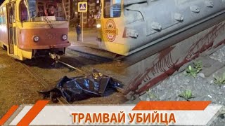 ЛЮДИ В ПАНИКЕ!!! ТРАМВАЙ УБИЙЦА ЗА СУТКИ ЗАДАВИЛ ДВУХ ЧЕЛОВЕК. ДЕВОЧКУ РАЗРЕЗАЛ ПОПОЛАМ | #4канал