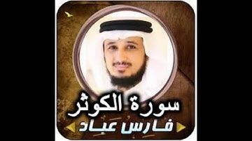 سورة الكوثر  108 الشيخ فارس عباد
