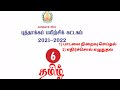 6th Tamil Refresher Course Answer Key Unit 1-2 