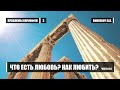 Что есть любовь? Как любить - Часть №2 || Пинкевич В.П.