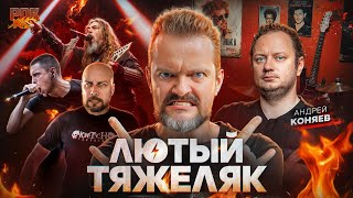 картинка: ТОП ЖЕСТКИХ МЕТАЛЛ ТРЕКОВ | Андрей Коняев | РОК ЖИВ