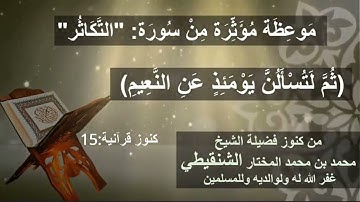 موعظة مؤثرة من سورة التكاثر(ثم لتسألن يومئذ عن النعيم)الشيخ محمد بن محمد المختار الشنقيطي حفظه الله)