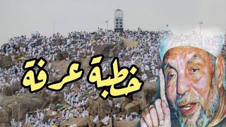 خطبة عرفات للشيخ محمد متولي الشعراوي