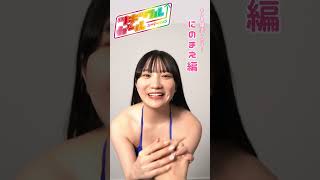 ツギクガールオーディション★ #にのまえ (Pinkpanda)と握手したら…… オリジナル自己Pr動画 #週プレ × #Tgif