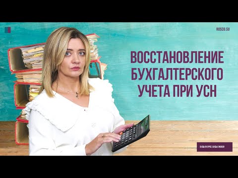 Восстановление бухгалтерского учета при УСН