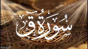 Holy Quran 50 Surah Qaf Maher Al Muaiqly ماهر المعيقلي القران الكريم سورة ق