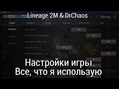 Lineage 2M & DrChaos - Настройки игры/Все, что я использую