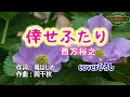 西方裕之「倖せふたり」coverひろし(-2) 2023年11月22日発売