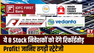 Stocks to Buy Now : IDFC First Bank, IRFC समेत Experts से जानिए इन शेयरों पर राय और Target Price