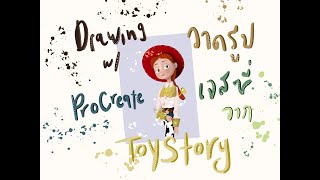 Drawing Jessie from Toy Story with Procreate | Digital Art Time-lapse | วาดรูปเจสซี่จากทอยสตอรี่