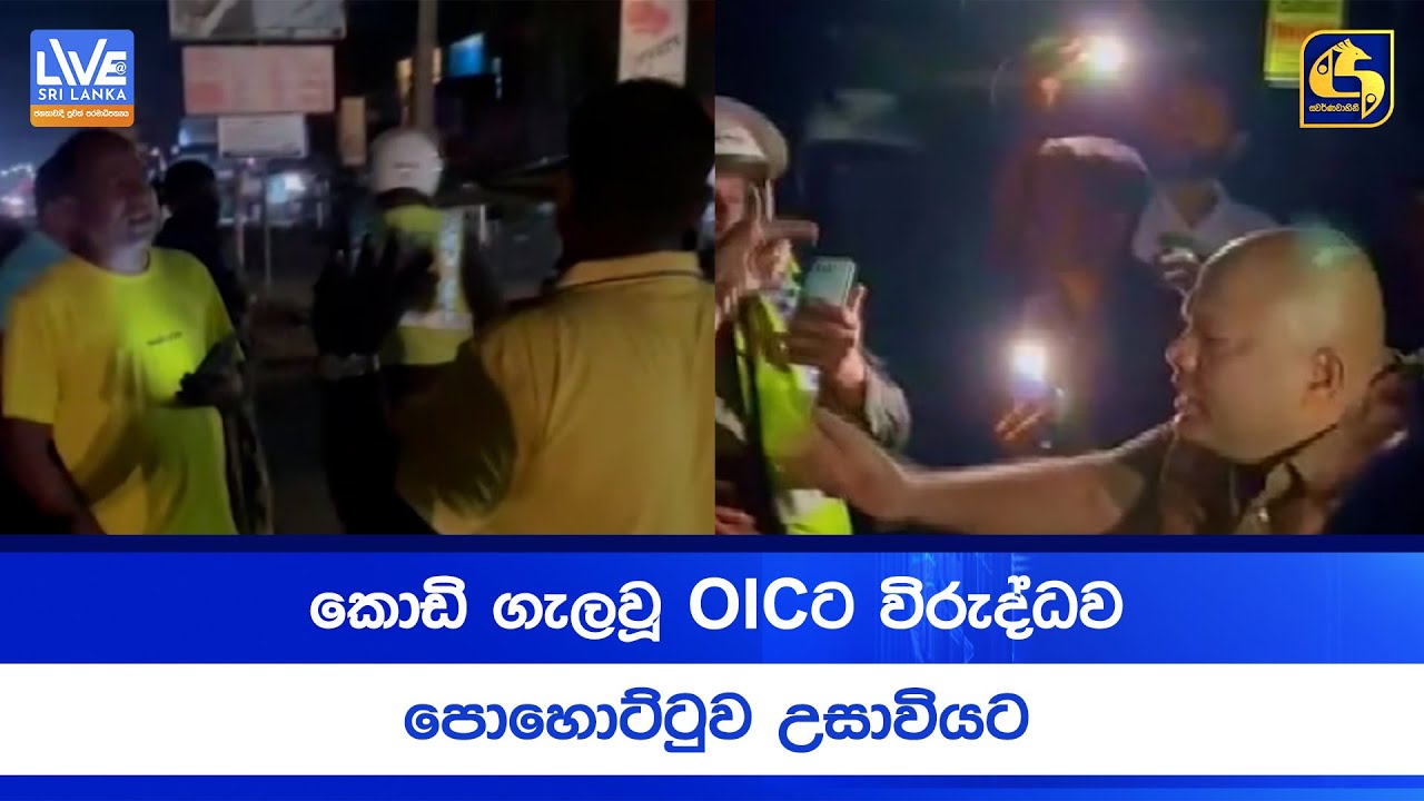 කොඩි ගැලවූ OICට විරුද්ධව පොහොට්ටුව උසාවියට