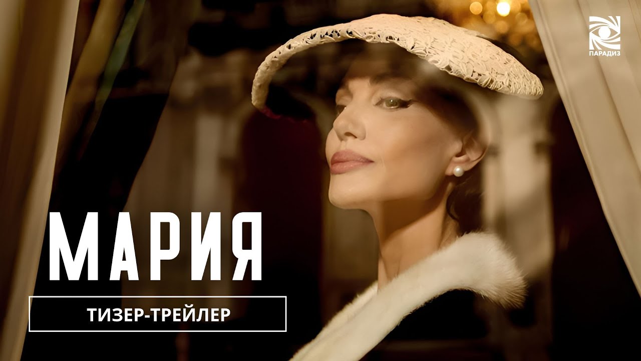 Кадр из трейлера «Мария»