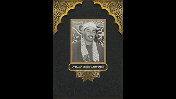 الشيخ الطبلاوي ـ سورة ابراهيم  #القران الكريم #explore #ترند #الطبلاو