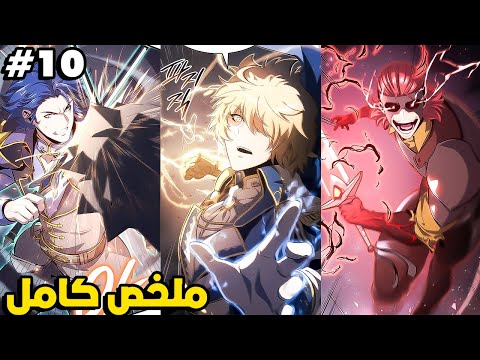 بعد ما حصل على أقوى كنز خانوه وقتلوه بوحشية لكن رجع بفرصة جديدة للانتقام 1 0 ملخص مانهوا كامل 