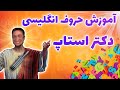 آموزش الفبا انگلیسی با دکتر استاپ