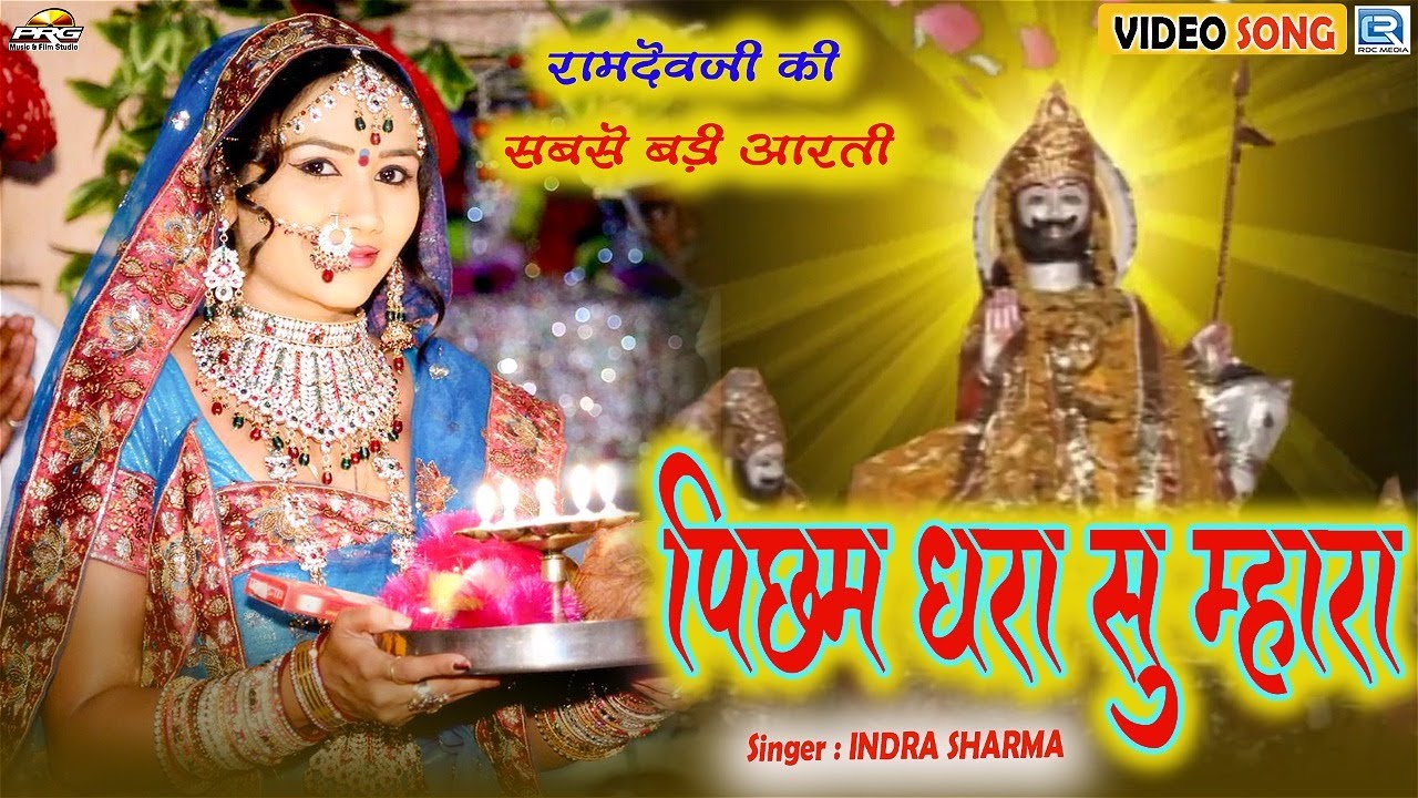 Picham Dhara Su Mhara   Baba Ramdevji Aarti Song  Nutan Gehlot  Picham Dhara Su  Rajasthani Bhajan