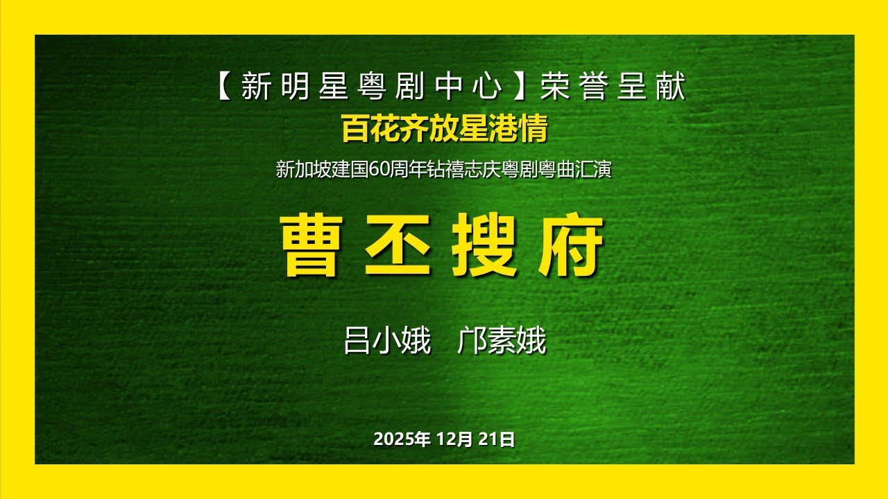 粤剧折子戏《曹丕搜府》吕小娥  邝素娥 | 新明星粤剧中心荣誉呈献 《百花齐放星港情》新加坡建国60周年钻禧志庆