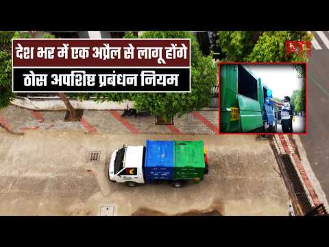देशभर में 1 अप्रैल से लागू होंगे ठोस अपशिष्ट प्रबंधन नियम, पर्यावणविदों ने प्रावधानों का स्वागत किया