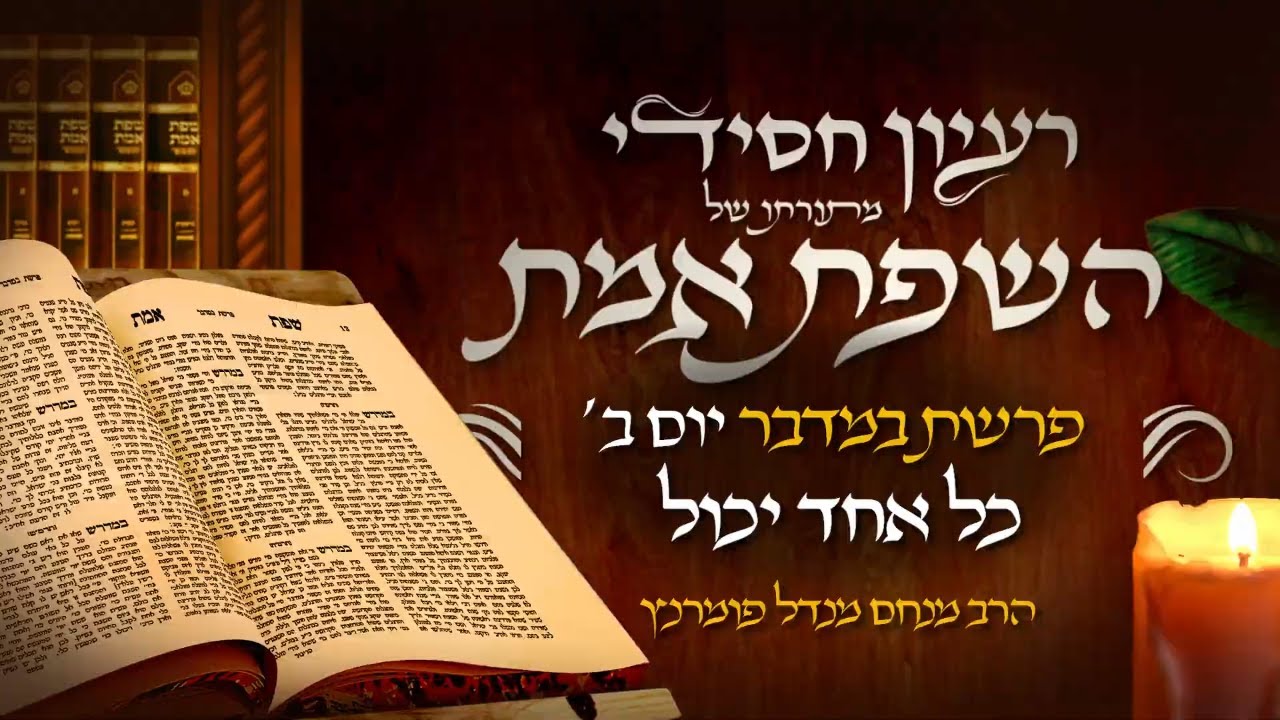 הרב מנחם מנדל פומרנץ | רעיון חסידי מהשפת אמת - יום ב' פרשת במדבר תשפ"ד • כל אחד יכול •