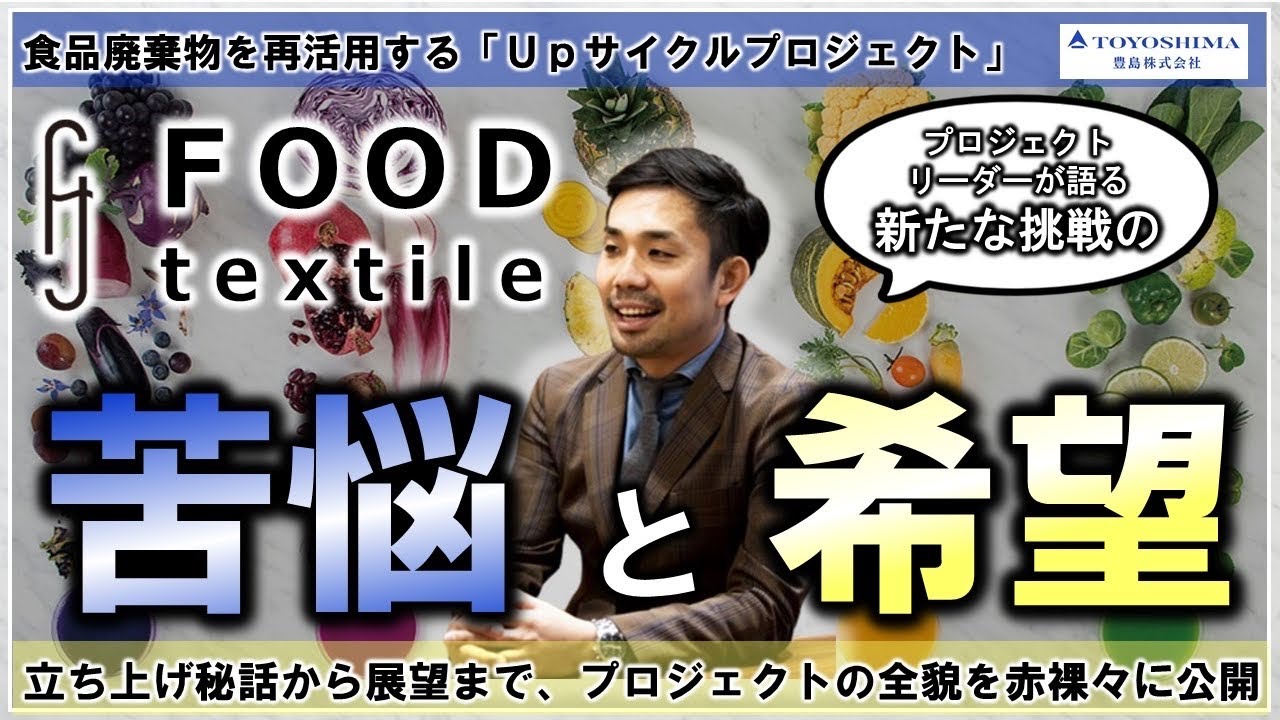 FOODtextileプロジェクトリーダー対談本編〜新たな挑戦における苦悩と希望〜