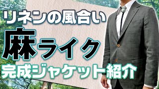 【麻ライク】スタッフおためしの麻ライクジャケット完成！