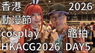 香港動漫節2026 cosplay路拍 HKACG2026 DAY5
