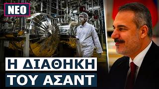 ΑΝΟΙΞΕ Η ΟΡΕΞΗ ΤΩΝ ΤΟΥΡΚΩΝ! 50 τόνοι ουρανίου βρέθηκαν σε υπόγειες αποθήκες της Συρίας